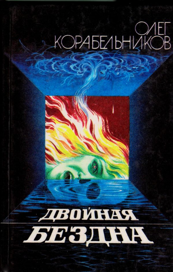 Обложка книги «Двойная бездна»