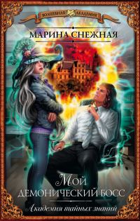 Обложка книги «Темная Академия (СИ)»