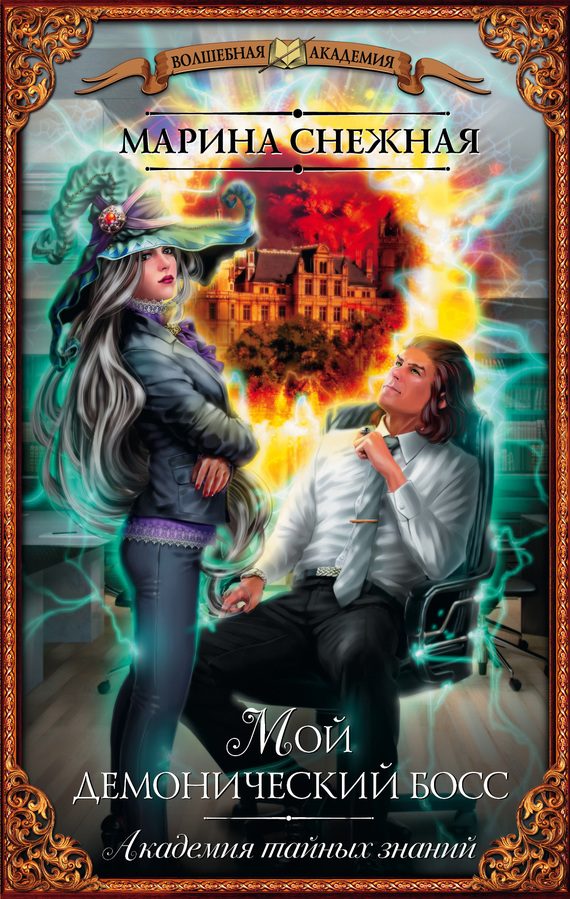 Обложка книги «Темная Академия (СИ)»