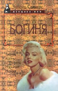 Обложка книги «Богиня. Тайны жизни и смерти Мэрилин Монро»
