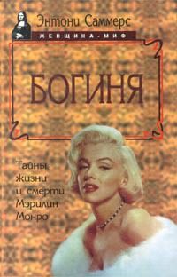 Обложка книги «Богиня. Тайны жизни и смерти Мэрилин Монро»