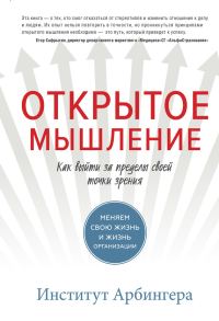 Обложка книги «Открытое мышление. Как выйти за пределы своей точки зрения»