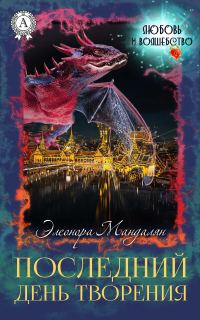 Обложка книги «Последний день творения»