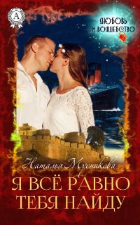 Обложка книги «Я всё равно тебя найду»