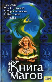 Обложка книги «Книга магов (антология)»