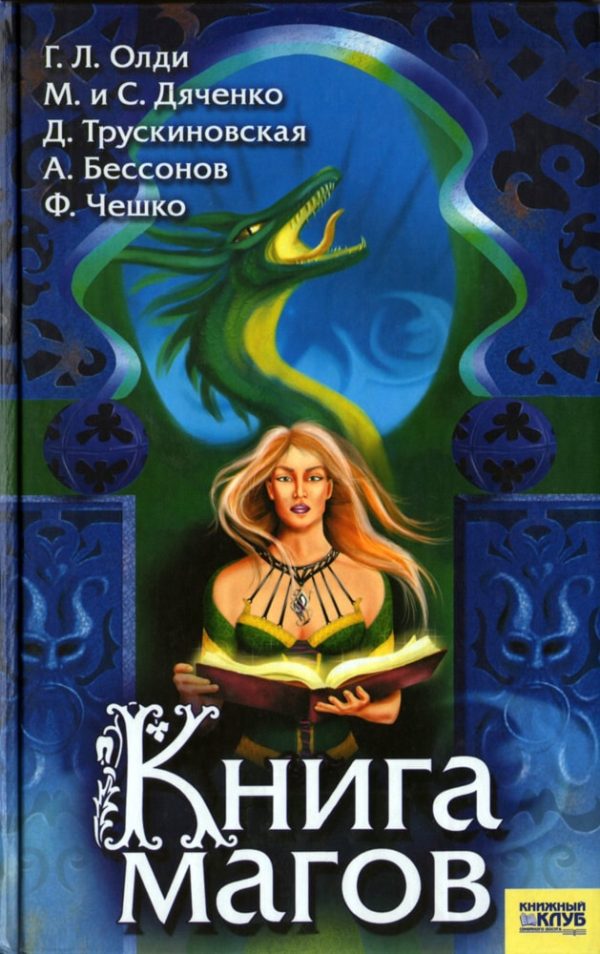 Обложка книги «Книга магов (антология)»
