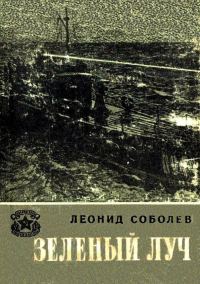 Обложка книги «Зеленый луч»