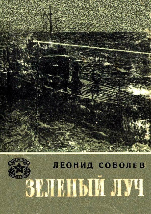Обложка книги «Зеленый луч»