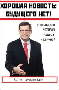 Обложка книги «Хорошая новость: будущего нет!»