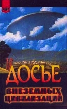Обложка книги «Досье внеземных цивилизаций»