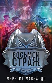 Обложка книги «Восьмой страж»