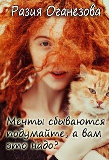 Обложка книги «Мечты сбываются подумайте, а вам оно надо?»