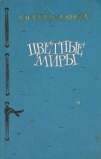 Обложка книги «Цветные миры»