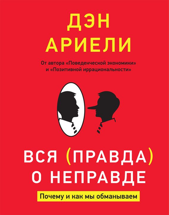 Обложка книги «Вся правда о неправде»