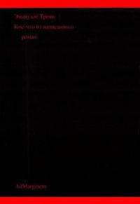 Обложка книги «Кое-что из написанного»