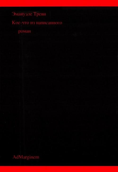 Обложка книги «Кое-что из написанного»