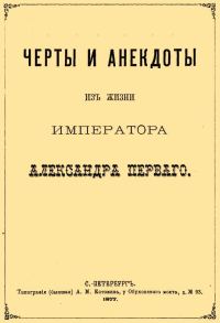 Обложка книги «Черты и анекдоты из жизни императора Александра Первого»