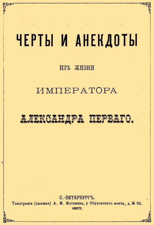 Обложка книги «Черты и анекдоты из жизни императора Александра Первого»