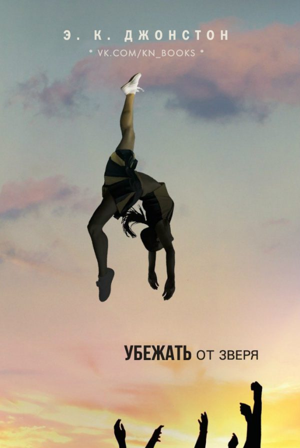Обложка книги «Убежать от зверя»