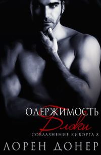 Обложка книги «Одержимость Блэки»