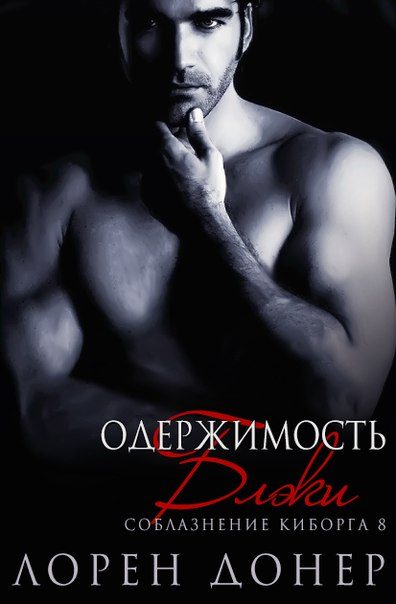 Обложка книги «Одержимость Блэки»
