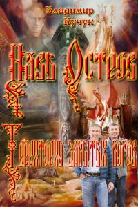Обложка книги «Навь Остров. Территория забытых богов»