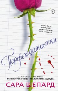 Обложка книги «Перфекционистки»