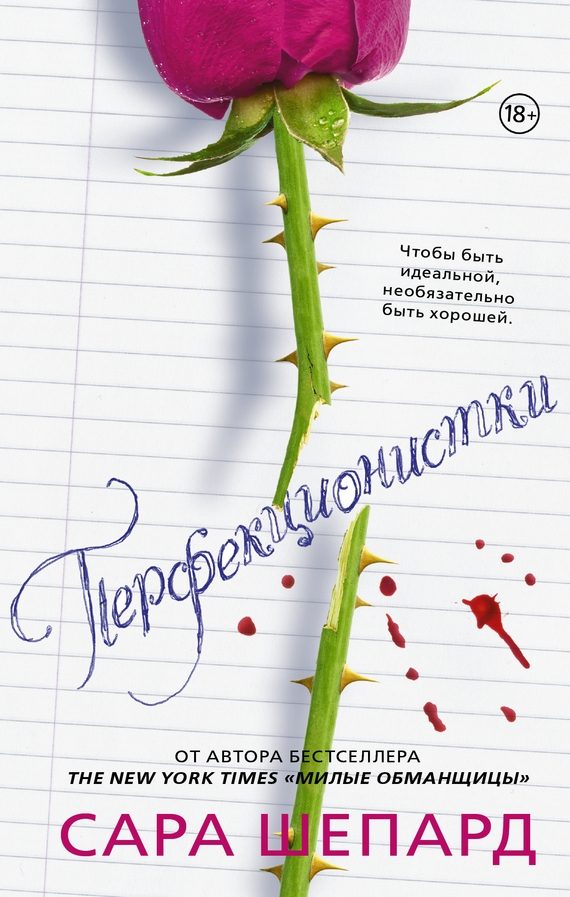 Обложка книги «Перфекционистки»