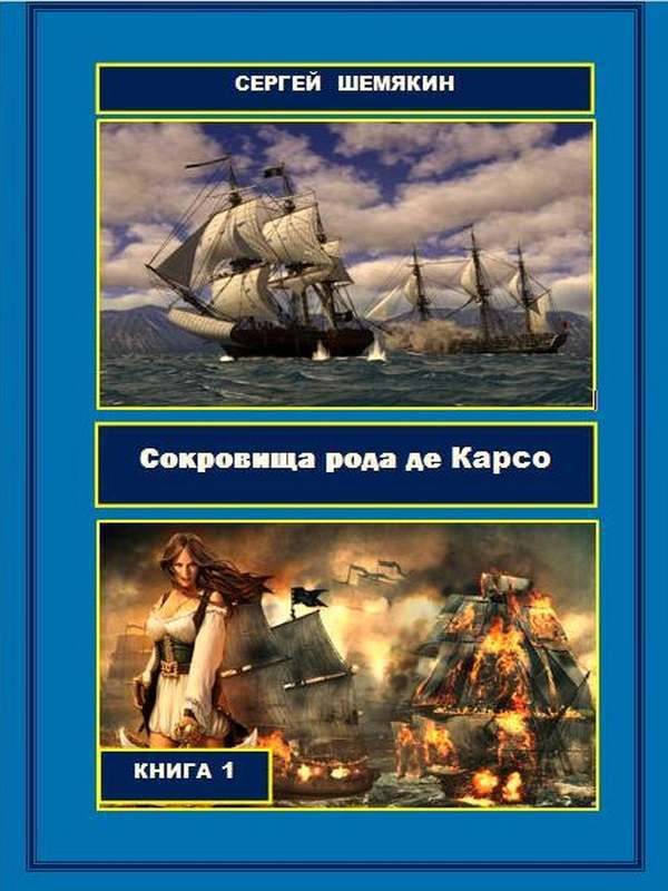 Обложка книги «Сокровища рода де Карсо (СИ)»