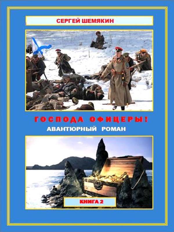 Обложка книги «Господа офицеры!»