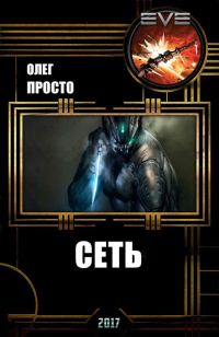 Обложка книги «Сеть»
