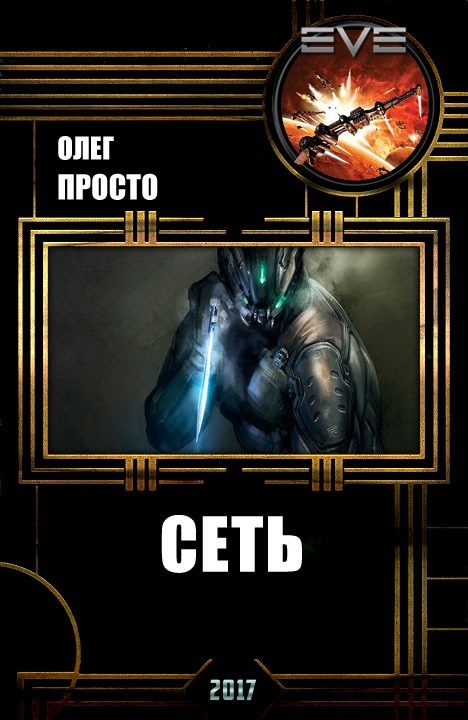 Обложка книги «Сеть»
