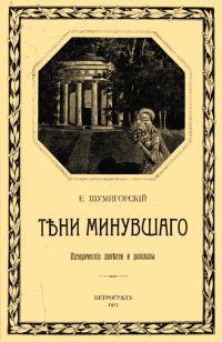 Обложка книги «Тени минувшего»
