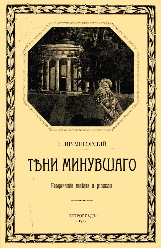 Обложка книги «Тени минувшего»
