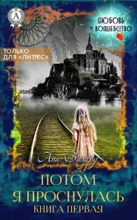 Обложка книги «Потом я проснулась»