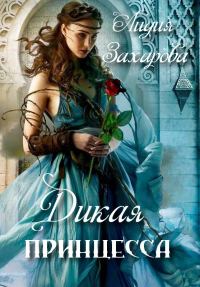 Обложка книги «Дикая принцесса»