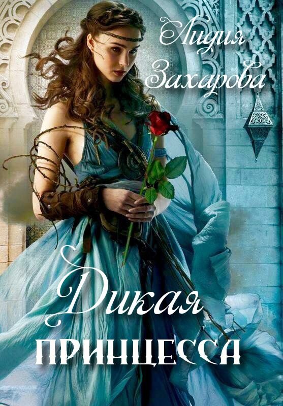 Обложка книги «Дикая принцесса»