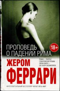 Обложка книги «Проповедь о падении Рима»