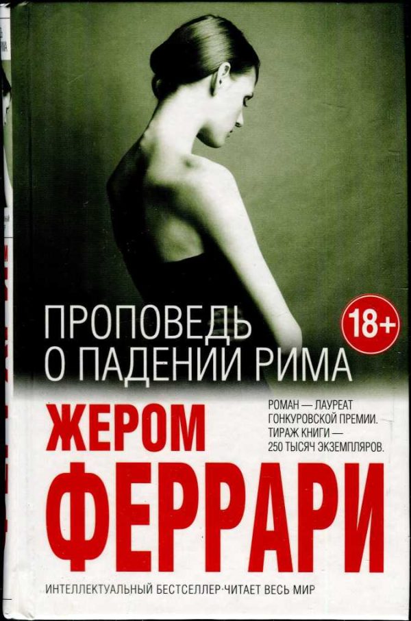 Обложка книги «Проповедь о падении Рима»