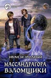 Обложка книги «Массандрагора. Взломщики»