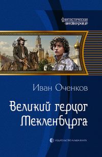 Обложка книги «Великий герцог Мекленбурга»