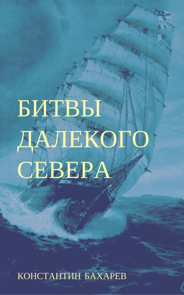 Обложка книги «Битвы далёкого севера»