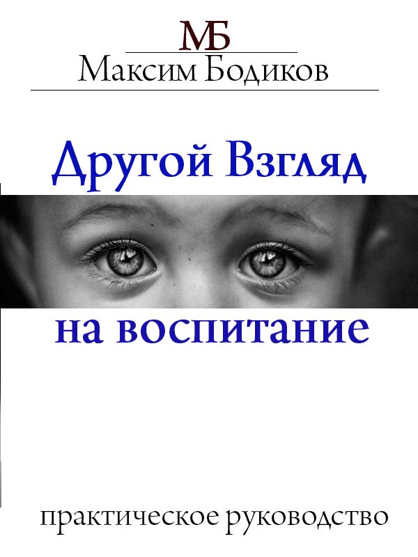 Обложка книги «Другой взгляд на воспитание. Практическое руководство»