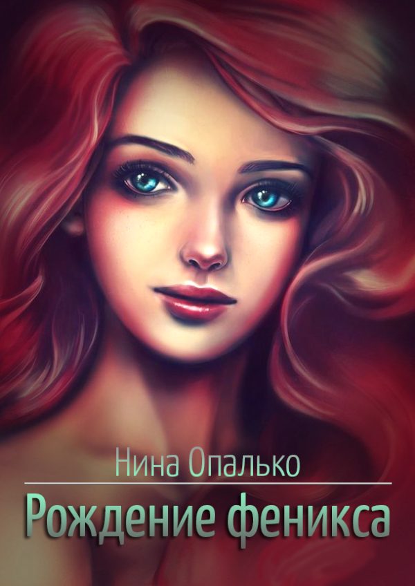 Обложка книги «Рождение феникса»