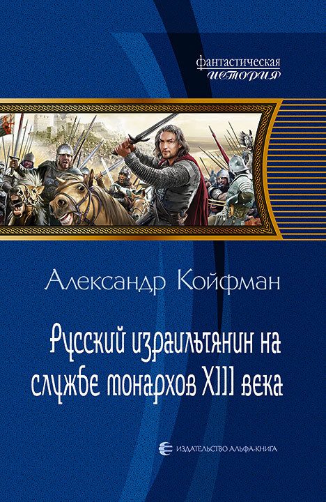 Обложка книги «Русский израильтянин на службе монархов XIII века»