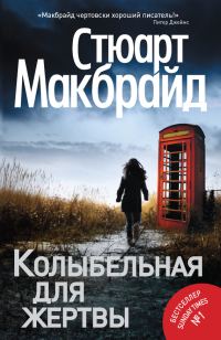 Обложка книги «Колыбельная для жертвы»