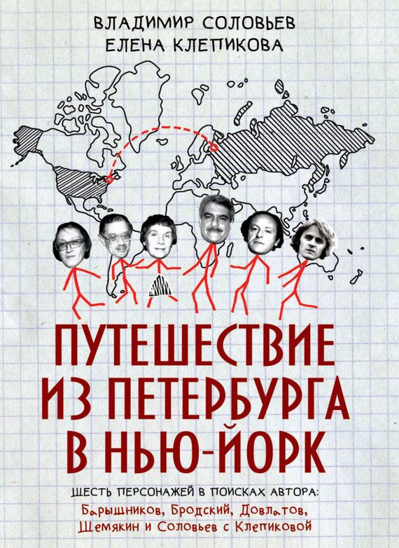 Обложка книги «Путешествие из Петербурга в Нью-Йорк. Шесть персонажей в поисках автора: Барышников, Бродский, Довлатов, Шемякин и Соловьев с Клепиковой»