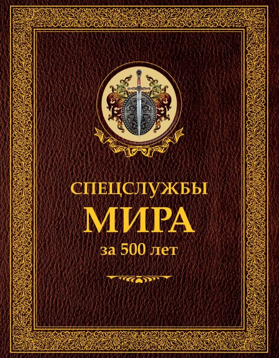 Обложка книги «Спецслужбы мира за 500 лет»