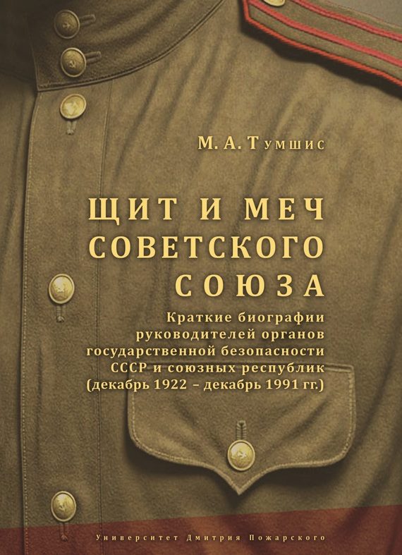 Обложка книги «Щит и меч Советского Союза»