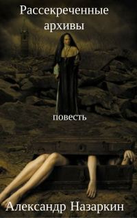 Обложка книги «Рассекреченные архивы»